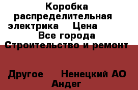 Коробка распределительная  (электрика) › Цена ­ 500 - Все города Строительство и ремонт » Другое   . Ненецкий АО,Андег д.